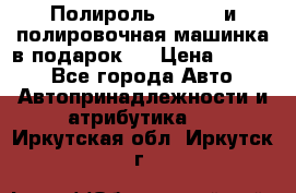 Полироль Simoniz и полировочная машинка в подарок   › Цена ­ 1 490 - Все города Авто » Автопринадлежности и атрибутика   . Иркутская обл.,Иркутск г.